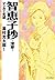 マンガで読む名作　智恵子抄～深愛～