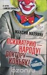 Психиатрию - народу! Доктору - коньяк! by Максим Малявин
