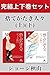 捨てがたき人々　完結上下巻セット【電子版限定】