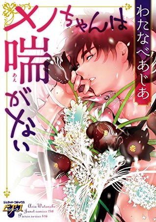 メノちゃんは喘がない By わたなべあじあ