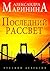 Последний рассвет