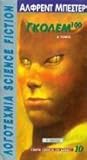 Γκόλεμ 100, Τόμος Α' by Alfred Bester