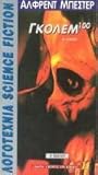 Γκόλεμ 100, Τόμος Β' by Alfred Bester