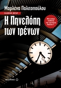 Η Πηνελόπη των τρένων (Paperback)