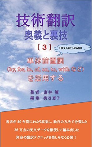 Japanese English Technical Translation Tantaizenchishi Wo Katsuyousuru Gijutsuhonyaku Ougi To Urawaza By Tomii Atsushi