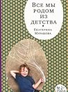 Все мы родом из детства