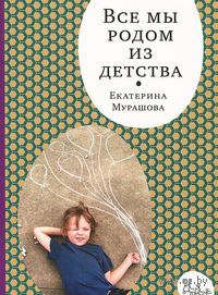 Все мы родом из детства