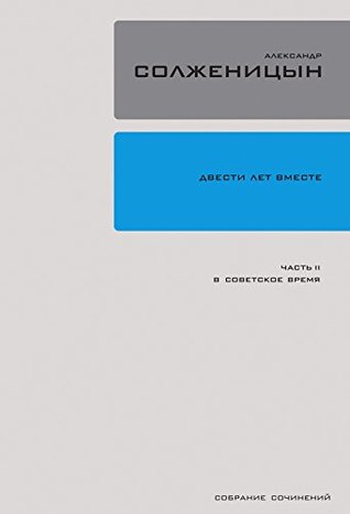 Двести лет вместе: Часть 2. В Советское Время (Kindle Edition)