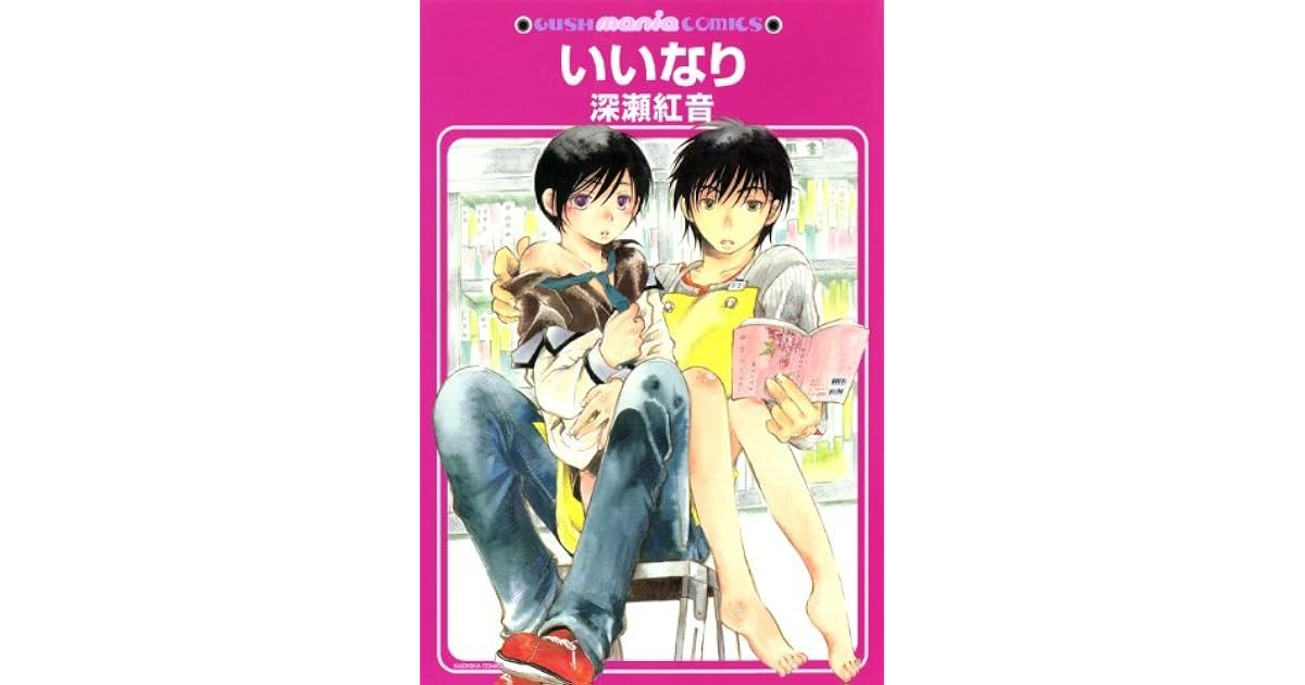 いいなり By 深瀬 紅音