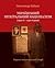 Український інтеґральний націоналізм (1920-ті – 1930-ті роки). Нариси інтелектуальної історії