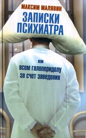 Записки психиатра, или Всем галоперидолу за счет заведения (ebook)