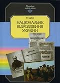Національне відродження України