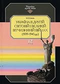 Україна в другій світовій і Великій Вітчизняній війнах