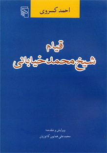 قیام شیخ محمد خیابانی