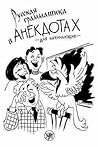 Русская грамматика в анекдотах by Левина Г.М - Васильева Т.В