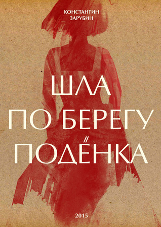 Шла по берегу подёнка