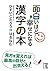 面白いほど幸せになる漢字の本 (中経の文庫)