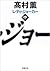 レディ・ジョーカー 中