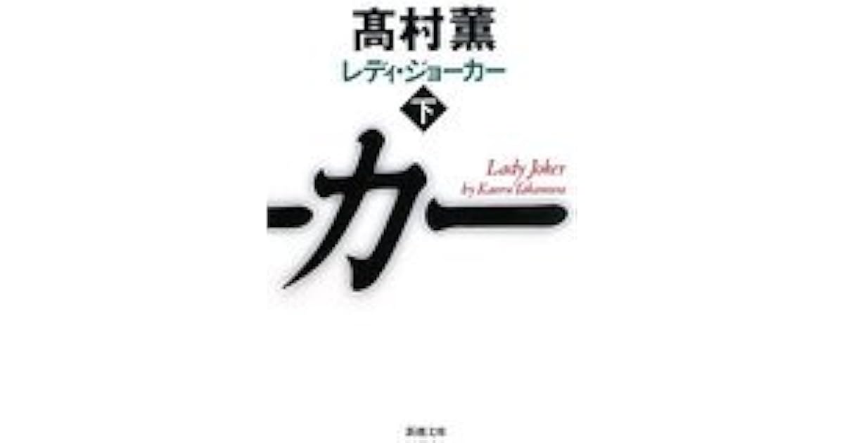 レディ ジョーカー 下 By Kaoru Takamura