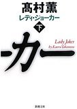 レディ・ジョーカー 下