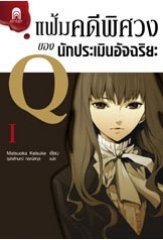 แฟ้มคดีพิศวงของนักประเมินอัจฉริยะ Q 1