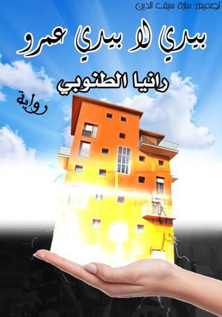 بيدي لا بيد عمرو (ebook)