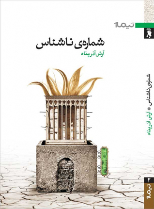 شماره‌ی ناشناس (Paperback)