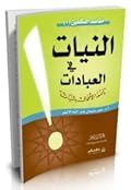 النيات في العبادات: إنما الأعمال بالنيات