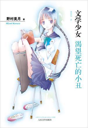 文学少女 渴望死亡的小丑
