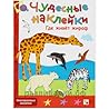 Чудесные наклейки. Где живёт жираф Чудесные наклейки. Где живёт жираф