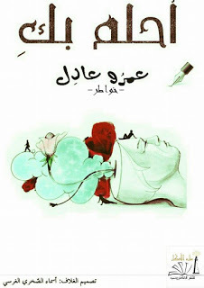 تحميل كتاب أحلم بكِ pdf
