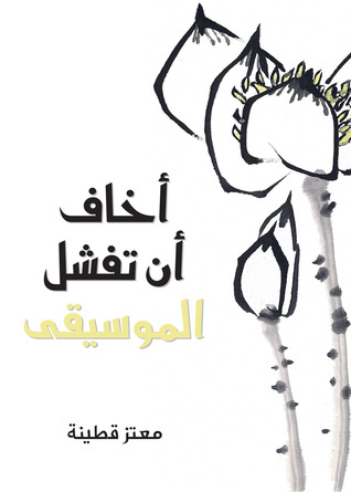 أخاف أن تفشل الموسيقى (ebook)