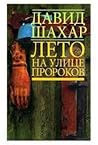 Лето на улице Пророков by David Shahar