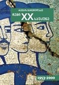 ჩემი XX საუკუნე ტომი II