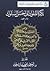 تذكرة الملوك إلى أحسن السلوك