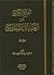 الشرح الكبير على العقيدة الطحاوية