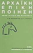 Αρχαϊκή επική ποίηση: Από την Ιλιάδα στην Οδύσσεια