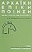Αρχαϊκή επική ποίηση: Από την Ιλιάδα στην Οδύσσεια