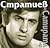 Стратиев и Сатирата