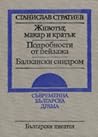 Животът, макар и кратък / Подробности от пейзажа / Балкански синдром
