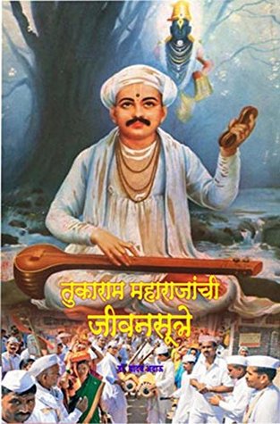 Tukaram Maharajanche Jeevansutre: तुकाराम महाराजांचे जीवनसूत्र (Kindle Edition)