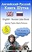 Книга шуток, по-английски и по-русски 1: The English Russian Joke Book
