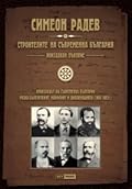 Строителите на съвременна България. Неиздаван ръкопис