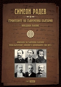 Строителите на съвременна България. Неиздаван ръкопис
