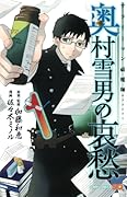 サラリーマン祓魔師 奥村雪男の哀愁 1 [Salaryman Futsumashi: Okumura Yukio no Aishuu 1]