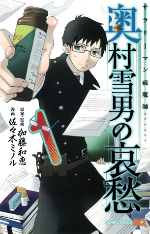 サラリーマン祓魔師 奥村雪男の哀愁 1 [Salaryman Futsumashi: Okumura Yukio no Aishuu 1] (Salaryman Exorcist: The Sorrows of Okumura Yukio, #1)