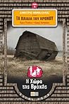 Η Χώρα της Βροχής (Τα Παιδιά του Χρόνου, #4)