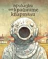 Приказки от крайните квартали by Shaun Tan
