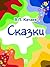 Сказки