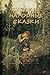 Русские народные сказки (Russian Edition)